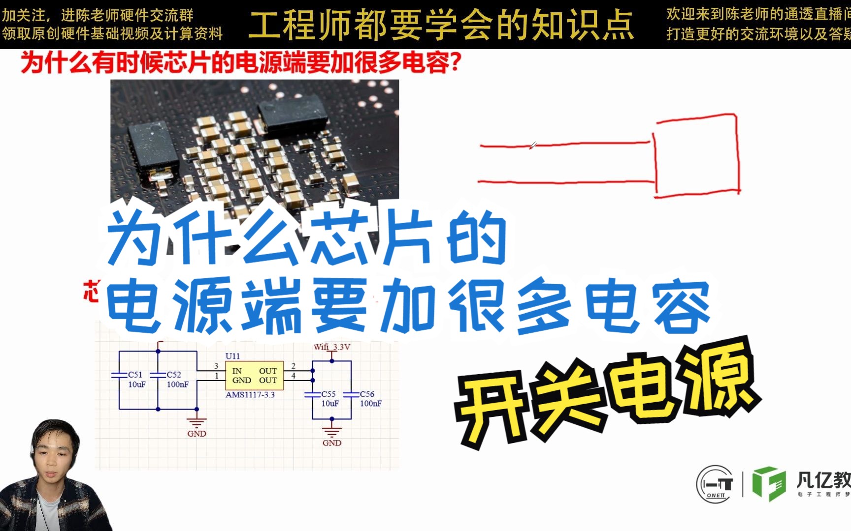 凡亿教育硬件开关电源为什么芯片的电源端要加很多电容哔哩哔哩bilibili