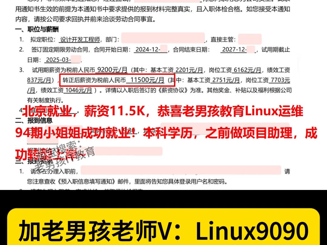 2025Linux云计算运维好就业吗前景如何北京就业,薪资11.5K,恭喜老男孩教育Linux运维94期小姐姐成功就业!本科学历,之前做项目助理,成功转型上岸~...