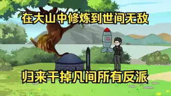 Download Video: 在十万大山中修炼到世间无敌，归来干掉凡间所有反派.