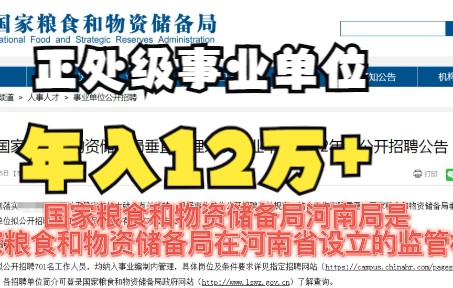 国家级事业单位河南招录92人!2022国家粮食和物资储备局系统事业单位招701人!哔哩哔哩bilibili