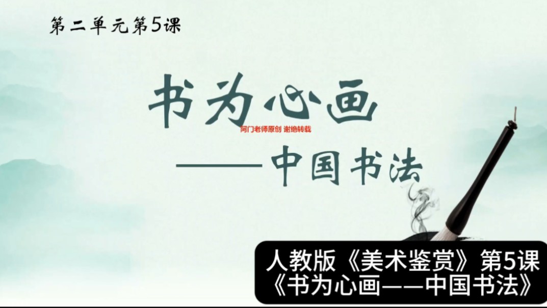 高中人教版《美术鉴赏》第5课《书为心画——中国书法》课件ppt+教案+讲课稿哔哩哔哩bilibili