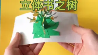 【机关手账】立体书之树