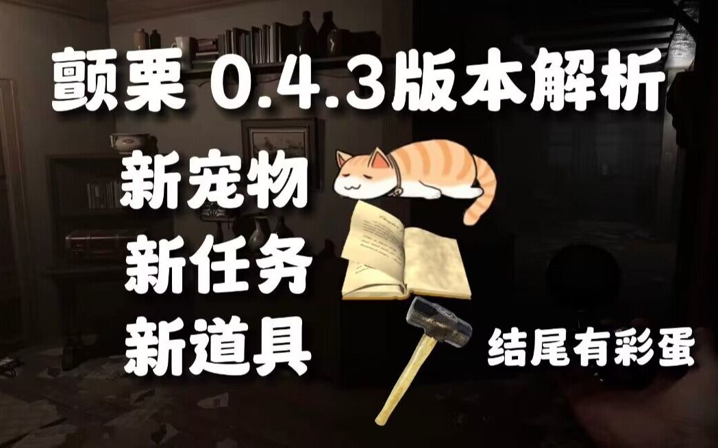 [图]颤栗【0.4.3】版本更新的全部内容！彩蛋房与新任务以及新道具解析！结尾很感人