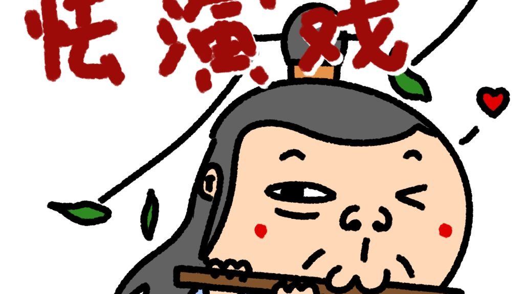 《怯 演 戏》-泡泡茶壶_-_-椿老师-哔哩哔哩视频