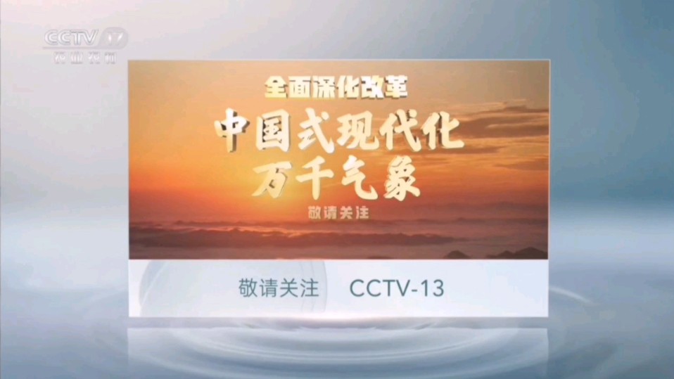 【广播电视】cctv