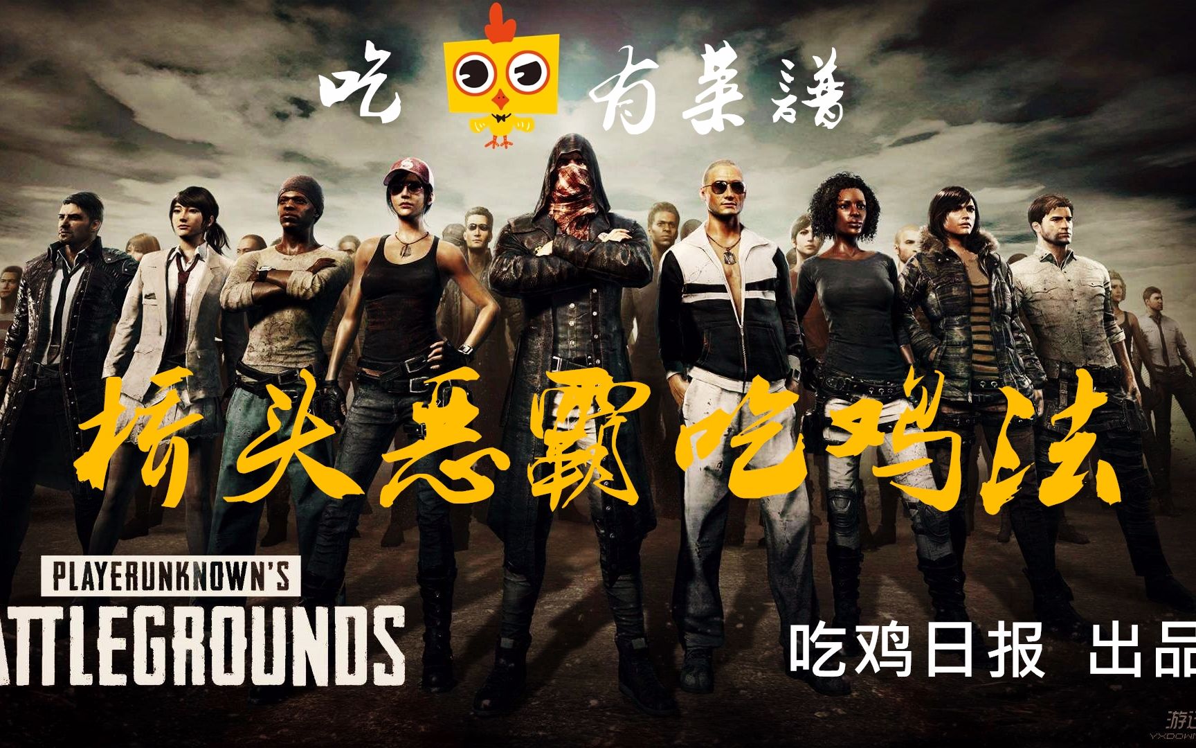 【吃鸡有菜谱】桥头恶霸杀人吃鸡两不误,记得收藏点赞哦