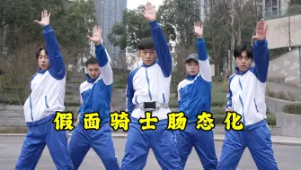 Download Video: 【不齐舞团】新的一年，变身成为假面骑士