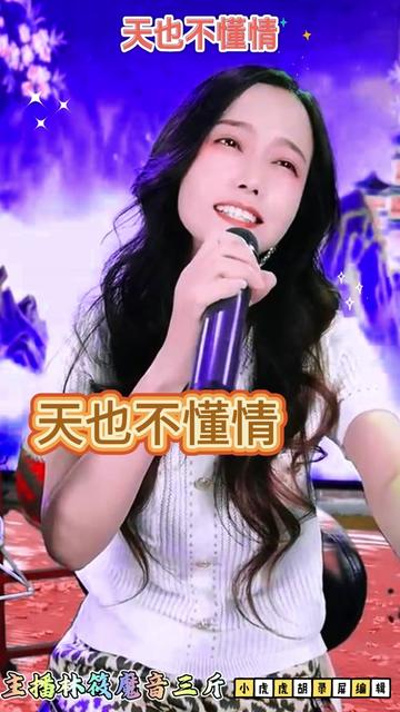 天也不懂情 --#林筱 #林筱魔音三斤