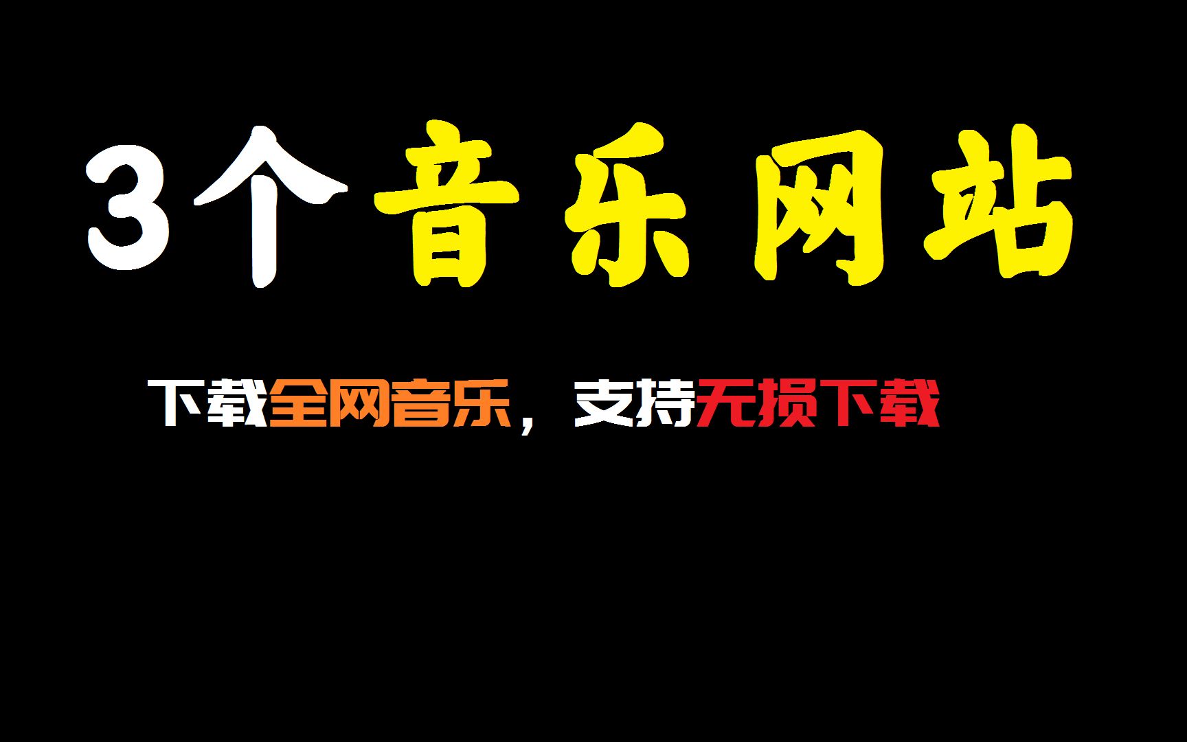 [图]3个音乐下载网站丨可下载无损音乐 可在线听 支持歌单解析！