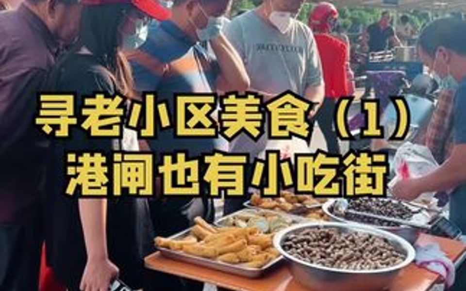 寻找南通老小区美食【1】意外发现港闸也有小吃摊!就在秦灶新村菜市场哔哩哔哩bilibili