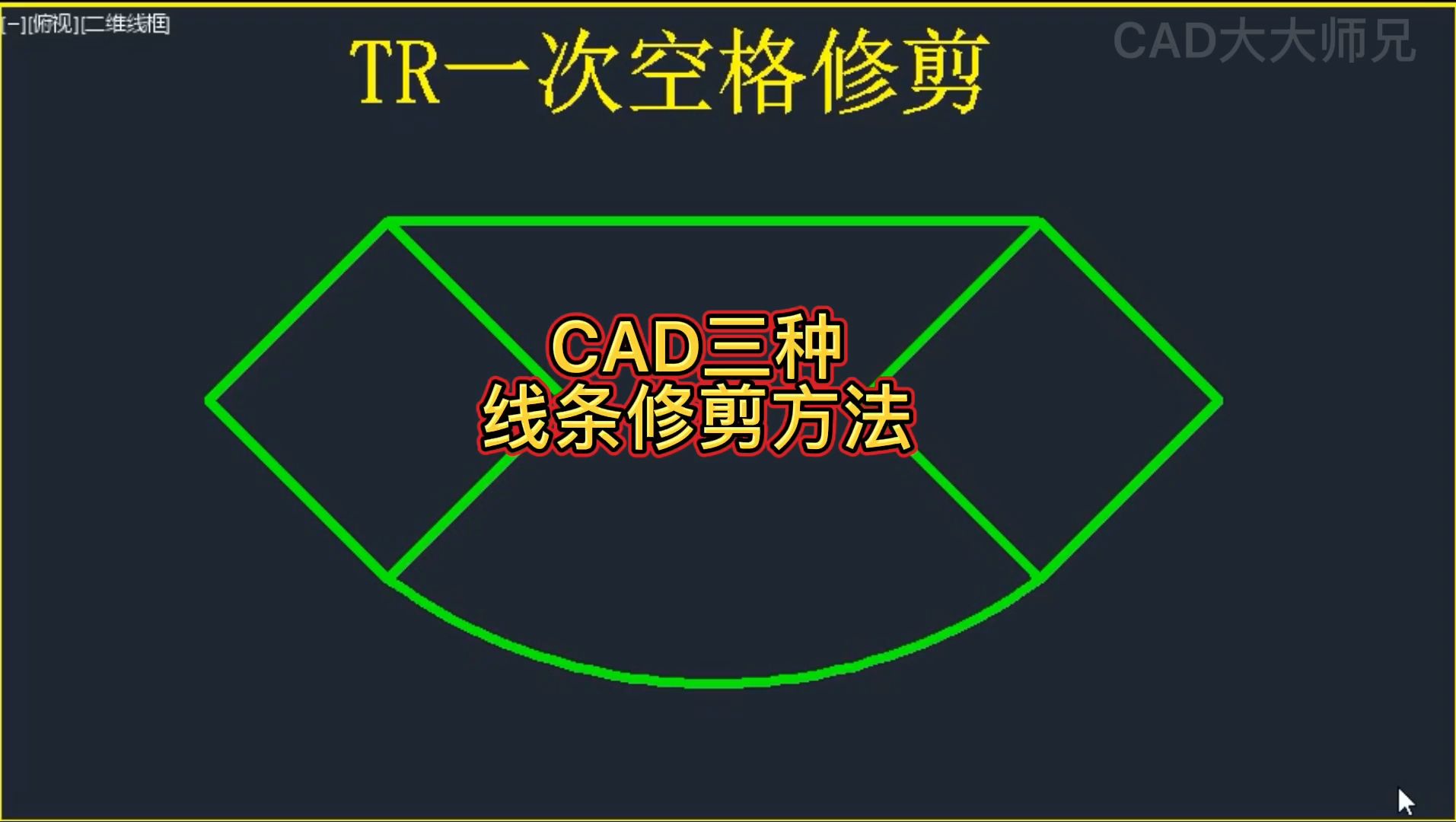 CAD修剪命令三种使用方法哔哩哔哩bilibili