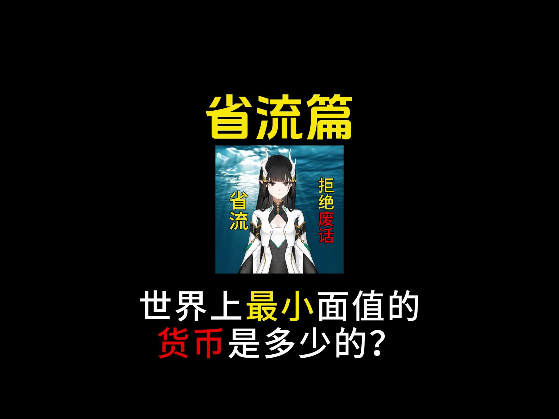 世界上最小面值的货币是多少的?哔哩哔哩bilibili