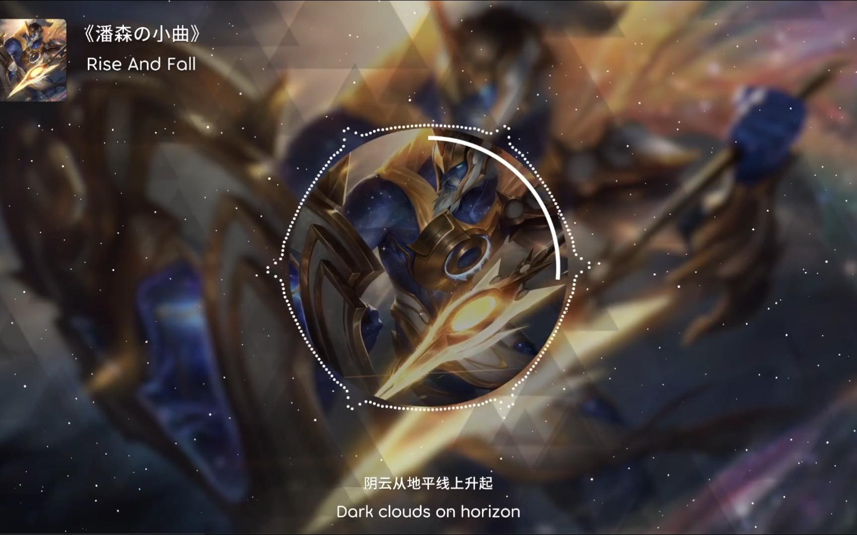 《潘森の小曲》Rise And Fall，哦哦哦哦哦
