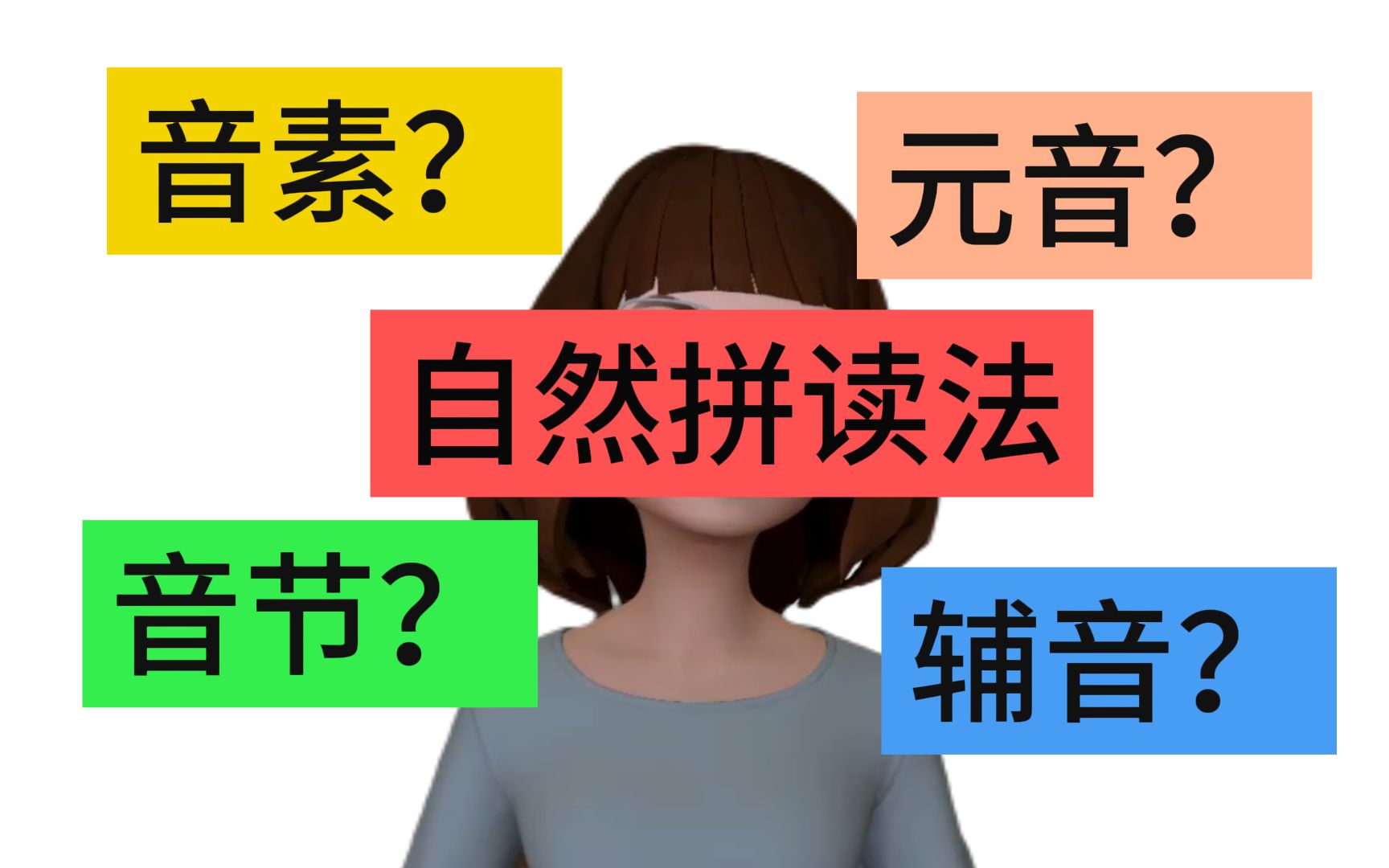 一个视频了解「音素」「音节」「元音」「辅音」这四个概念,再加个「自然拼读法」哔哩哔哩bilibili