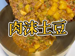 Descargar video: 肉沫土豆，答应我，你们一定要去试试！