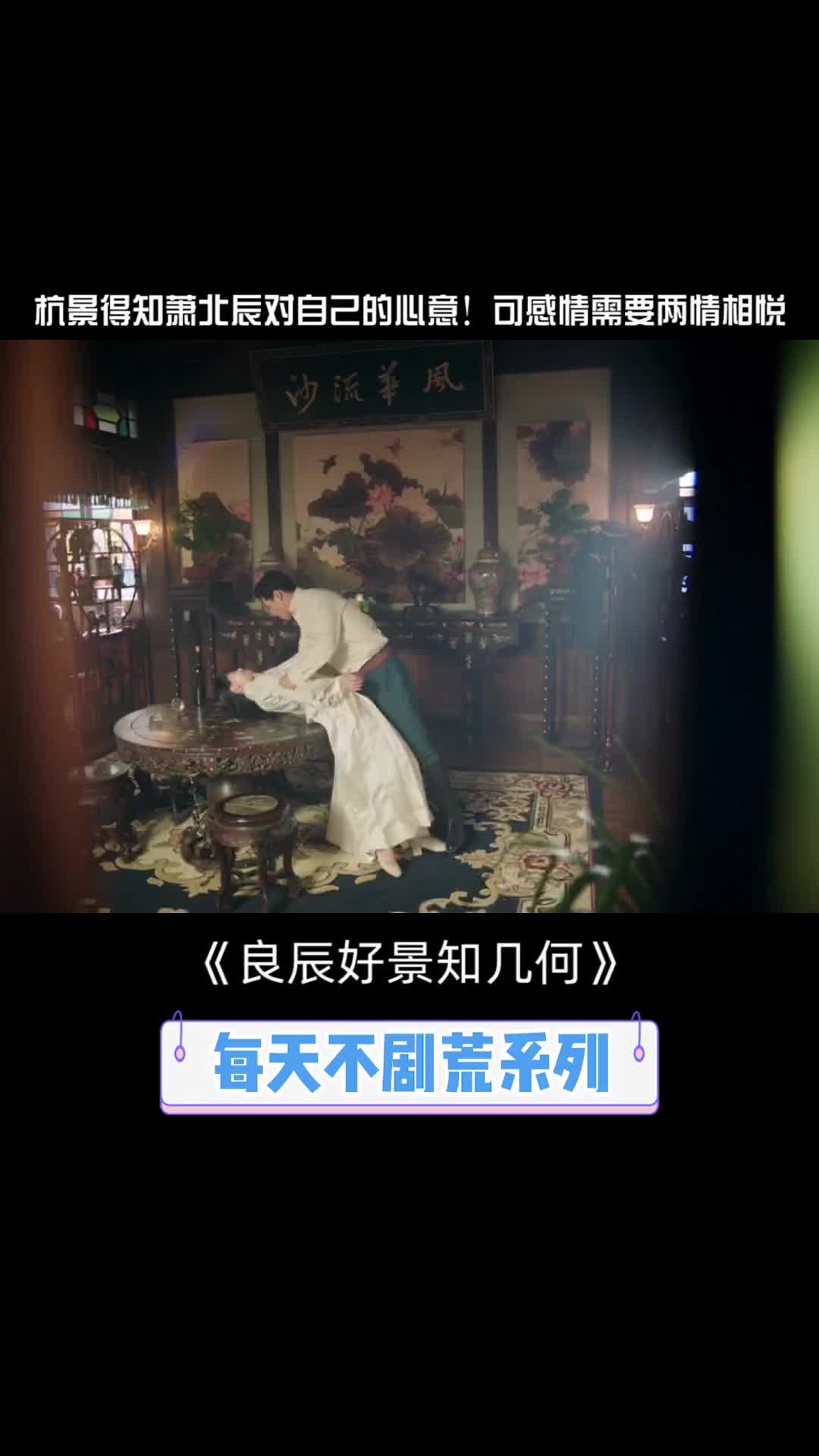 良辰好景超前剧透卧槽窦骁强吻陈都灵杭景得知萧北辰对她的心意前去