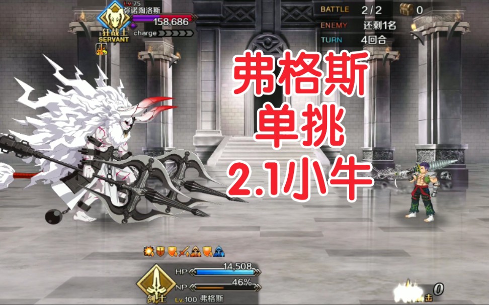 fgo弗格斯单挑21异闻带小牛弥诺陶洛斯