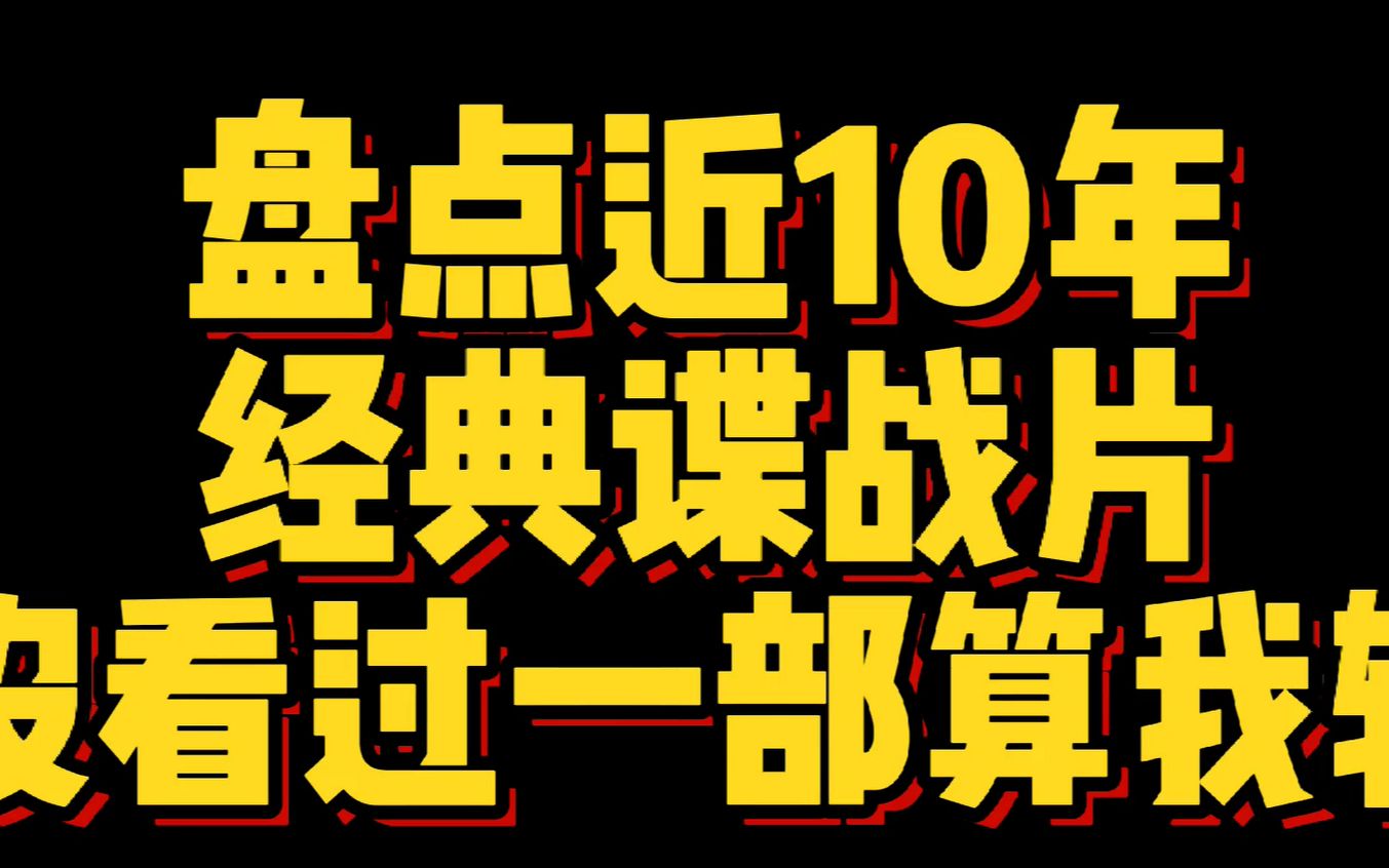 [图]盘点近10年优秀国产谍战片！没看过一部算我输！