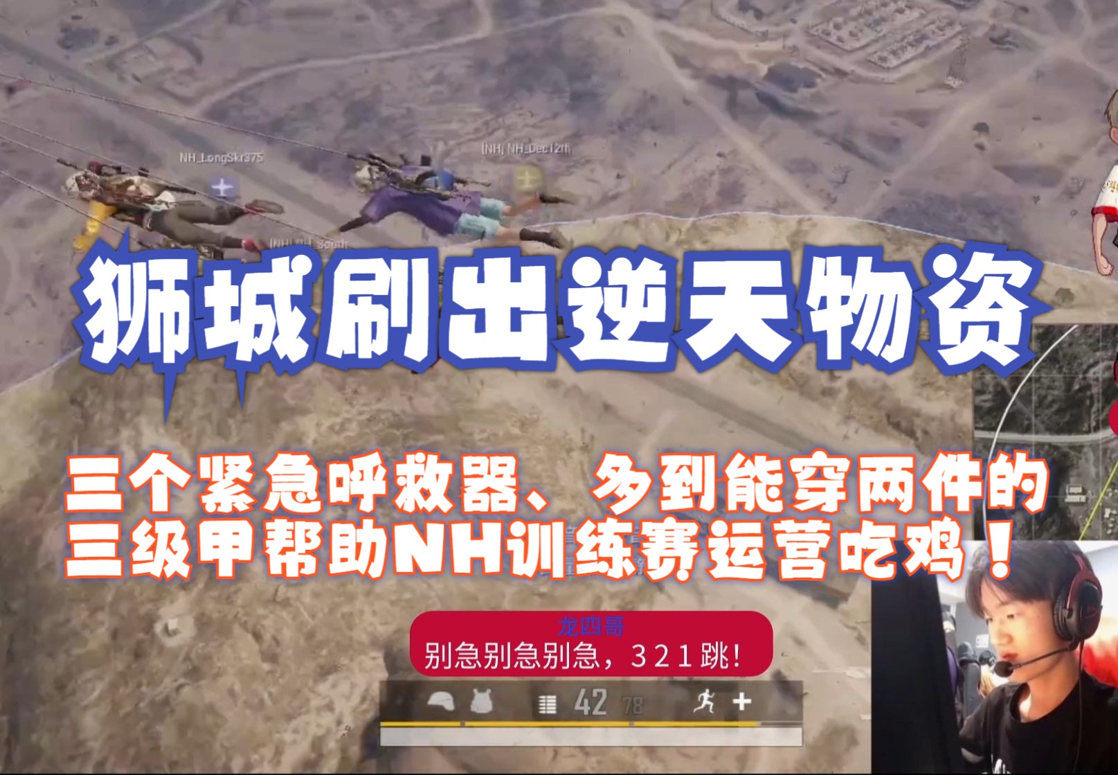 【4k 60fps】【nh mming】明神上周四训练赛沙漠图吃鸡 - 狮城刷出