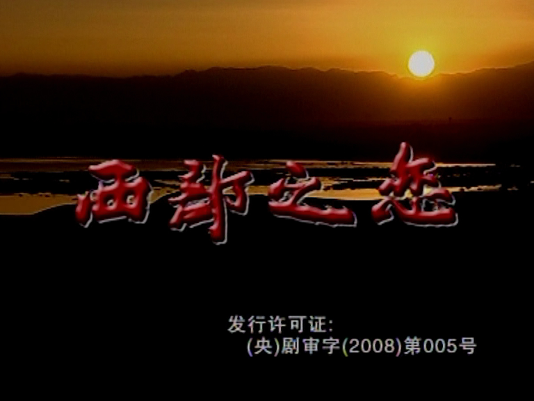 西部之恋第1集电视剧全集高清正版在线观看bilibili哔哩哔哩