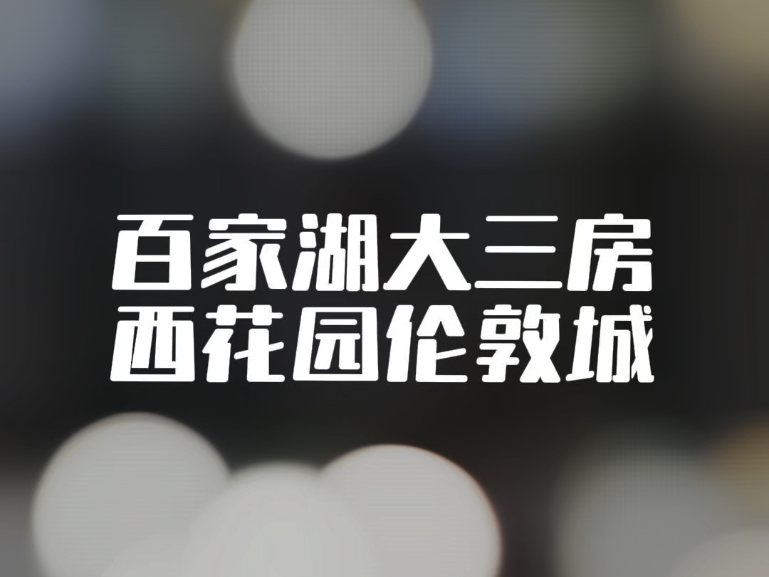 今天选出百家湖西花园伦敦城里的最好楼层价格最低的大三房,小区里排名1号位三房#百家湖 #百家湖西花园伦敦城 #今日优质房源实景拍摄哔哩哔哩bilibili