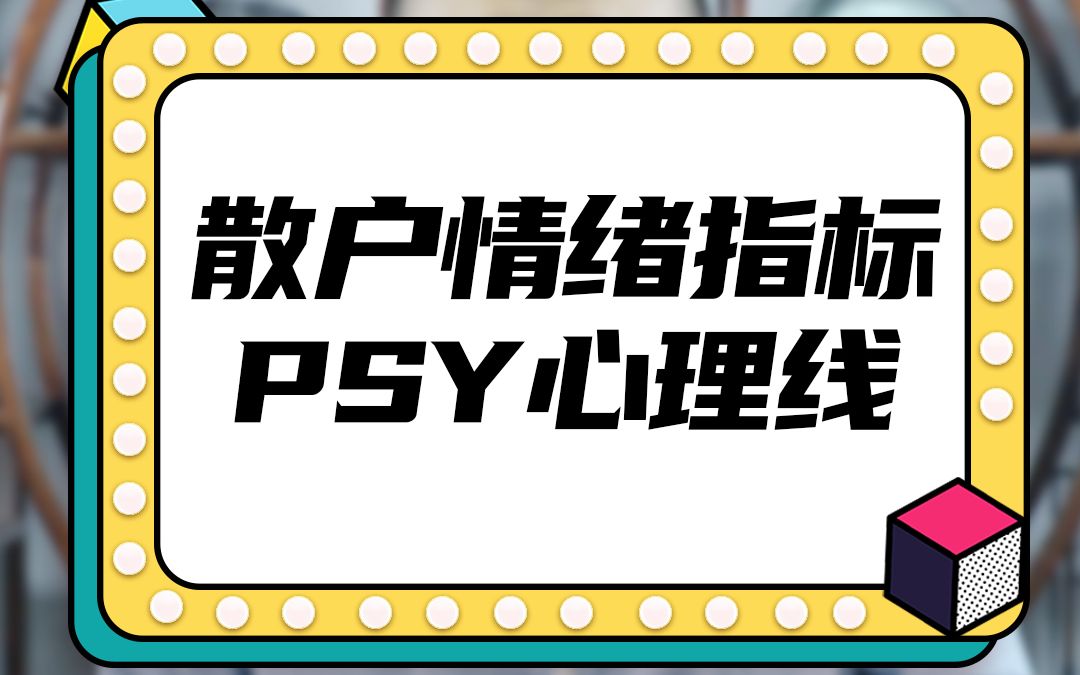 散户情绪指标——PSY心理线哔哩哔哩bilibili