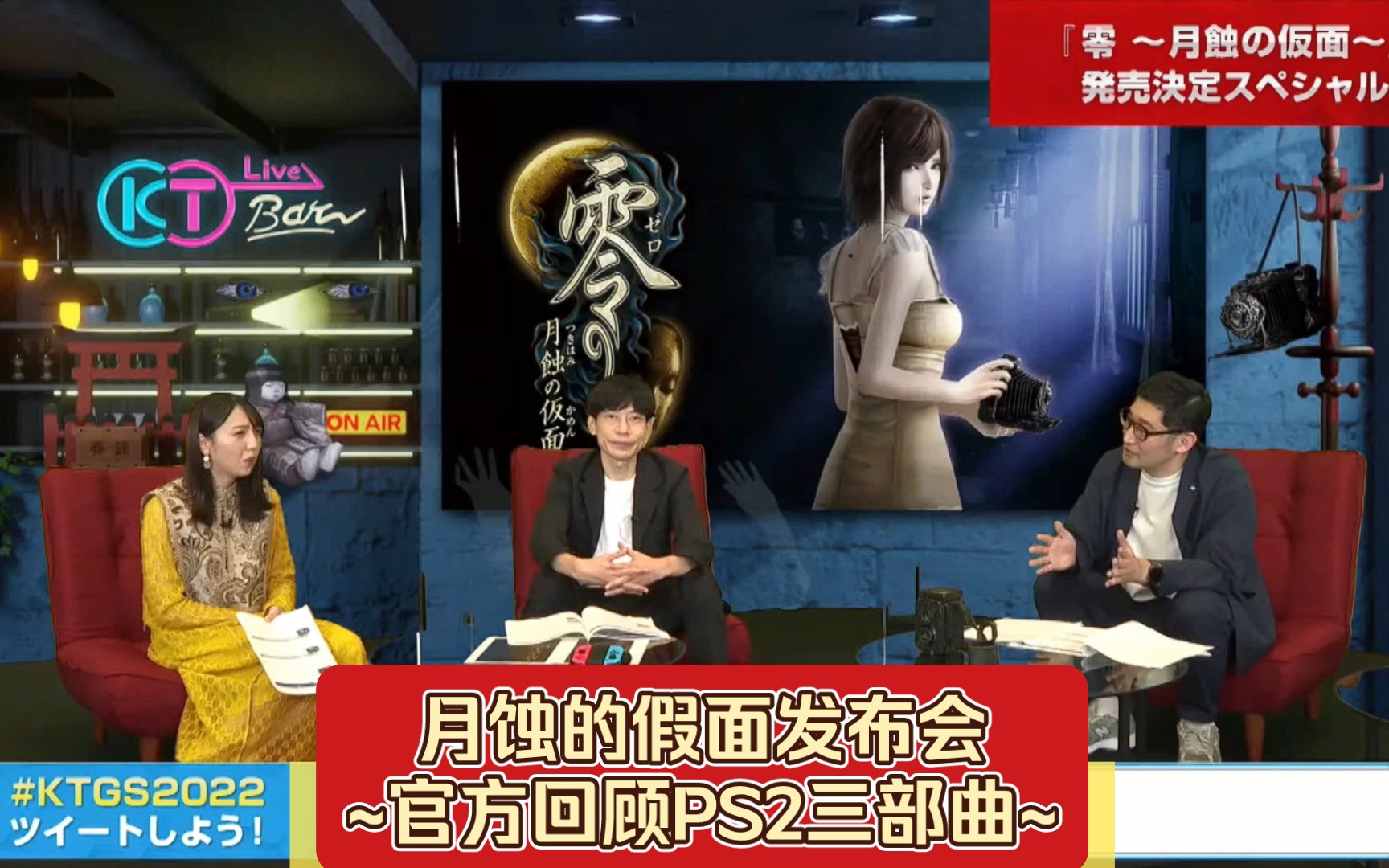 [图]【TGS 2022】零：月蚀的假面发布会~官方回顾PS2三部曲~