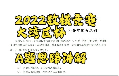 [图]思路讲解大湾区杯A题 高频交易的策略设计和异常交易识别