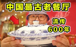 Tải video: 探秘中国最古老餐厅！600年前的菜！都吃些什么？