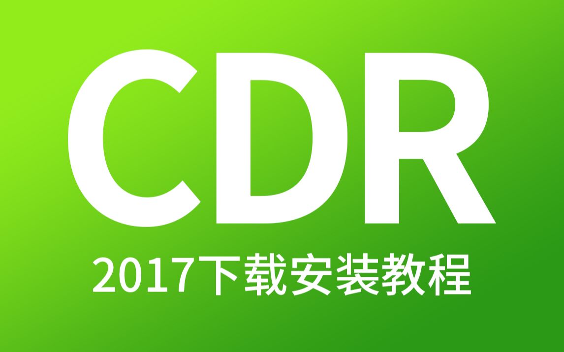 cdr2017最新版软件安装包下载和安装教程coreldraw2017装完永久使用i