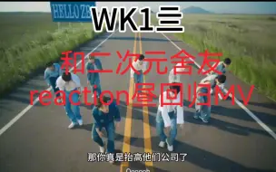 Download Video: 【ZB1 reaction】和二次元舍友reaction昼人回归先行MV