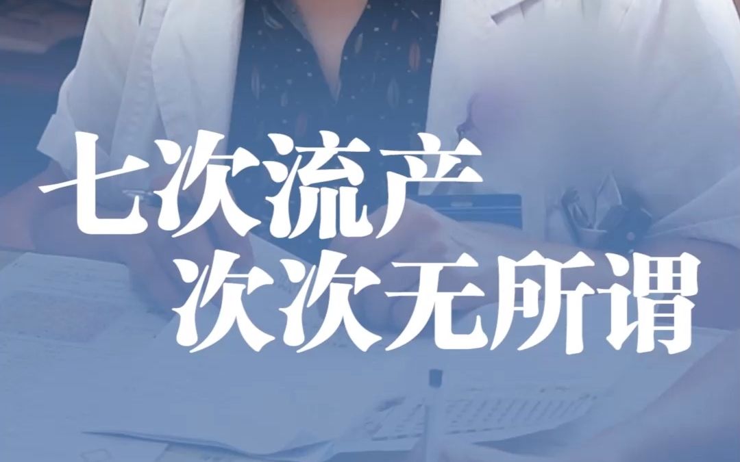 7次流产,次次无所谓现在内膜薄到无法怀孕命运的礼物早已标好了价格哔哩哔哩bilibili