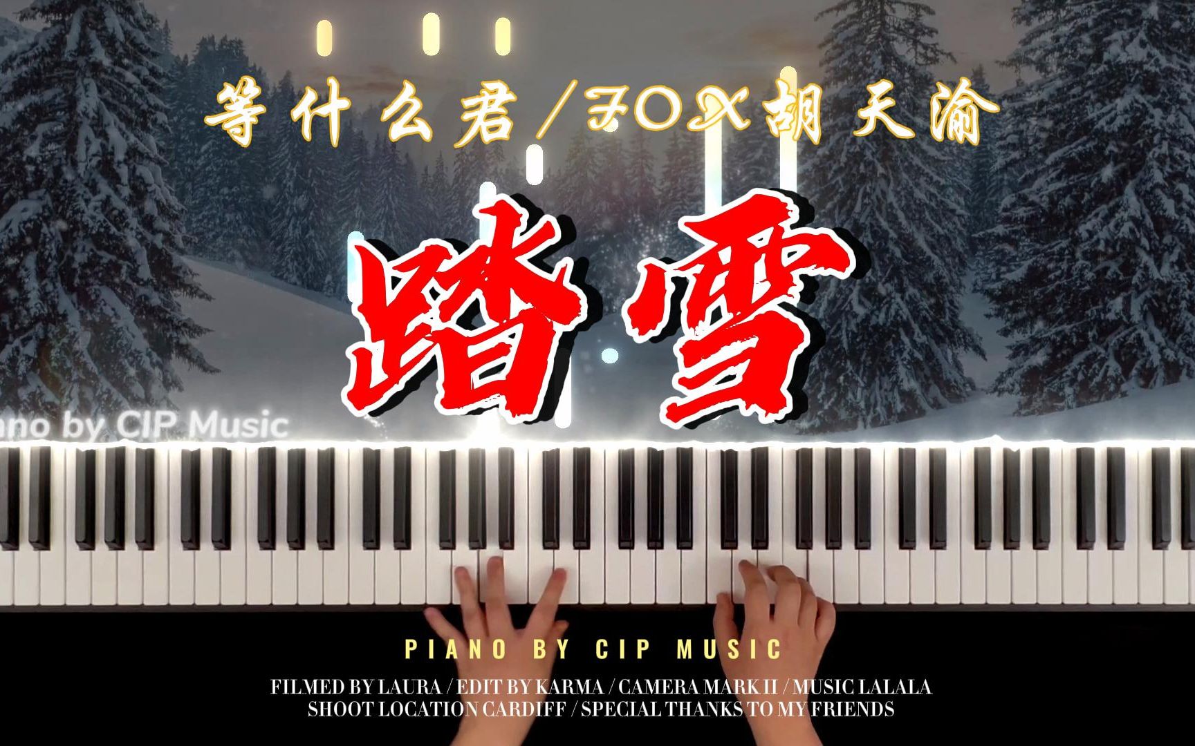 【钢琴】古风歌曲《踏雪》钢琴版 