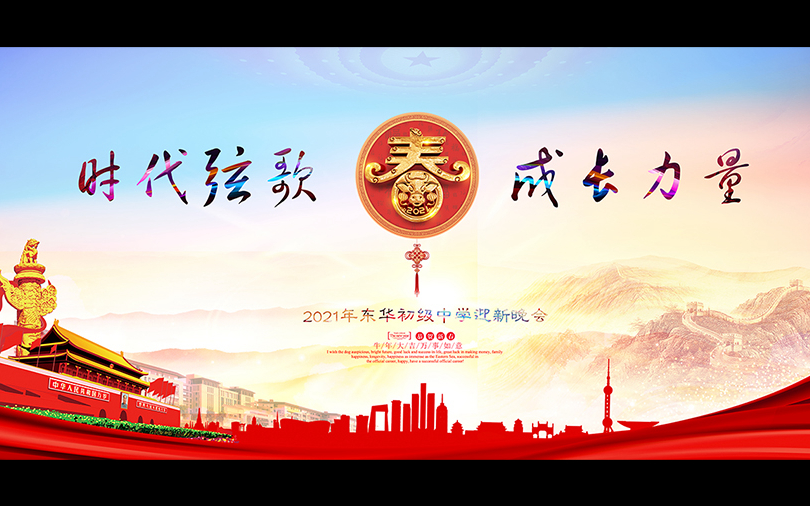 东华初级中学2021迎新春文艺晚会2020.12.29哔哩哔哩bilibili