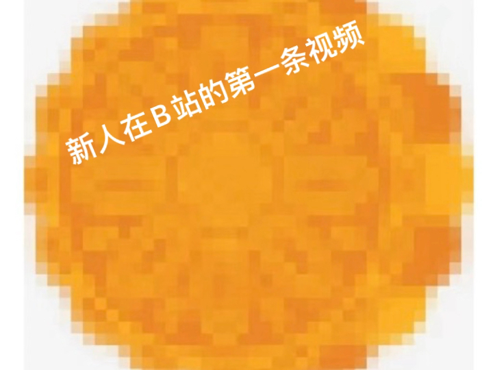 【mooncake】第一支视频求三连!哔哩哔哩bilibili