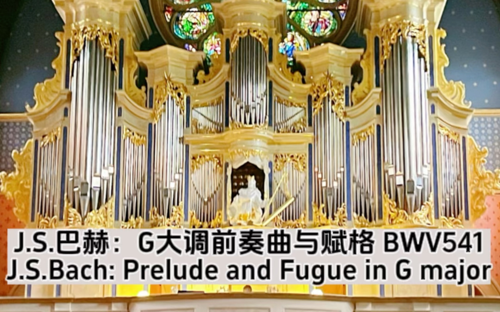 [图]【管风琴演奏】JS巴赫: G大调前奏曲与赋格 BWV541