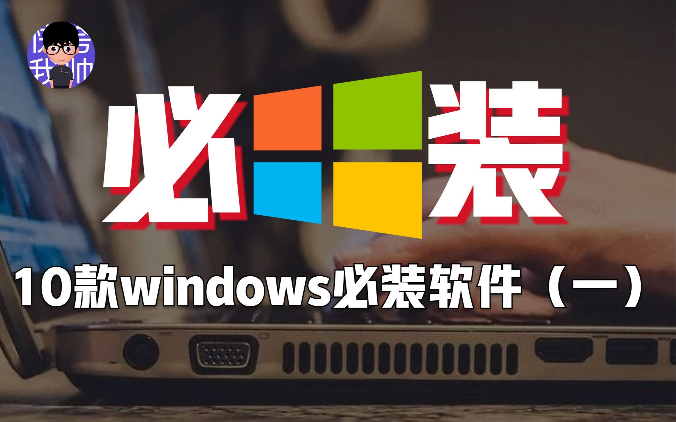 【windows软件】刚买电脑必装的10款电脑软件(上)哔哩哔哩bilibili