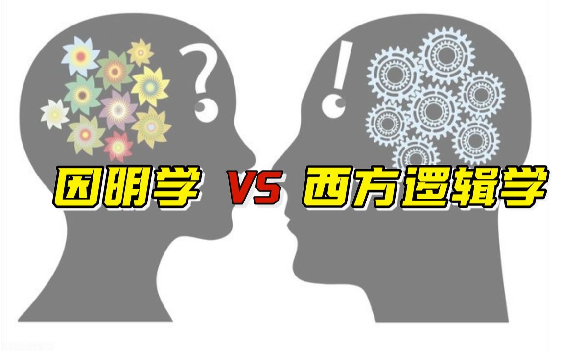 敲碎虚空骨:因明学与西方逻辑学的比较哔哩哔哩bilibili