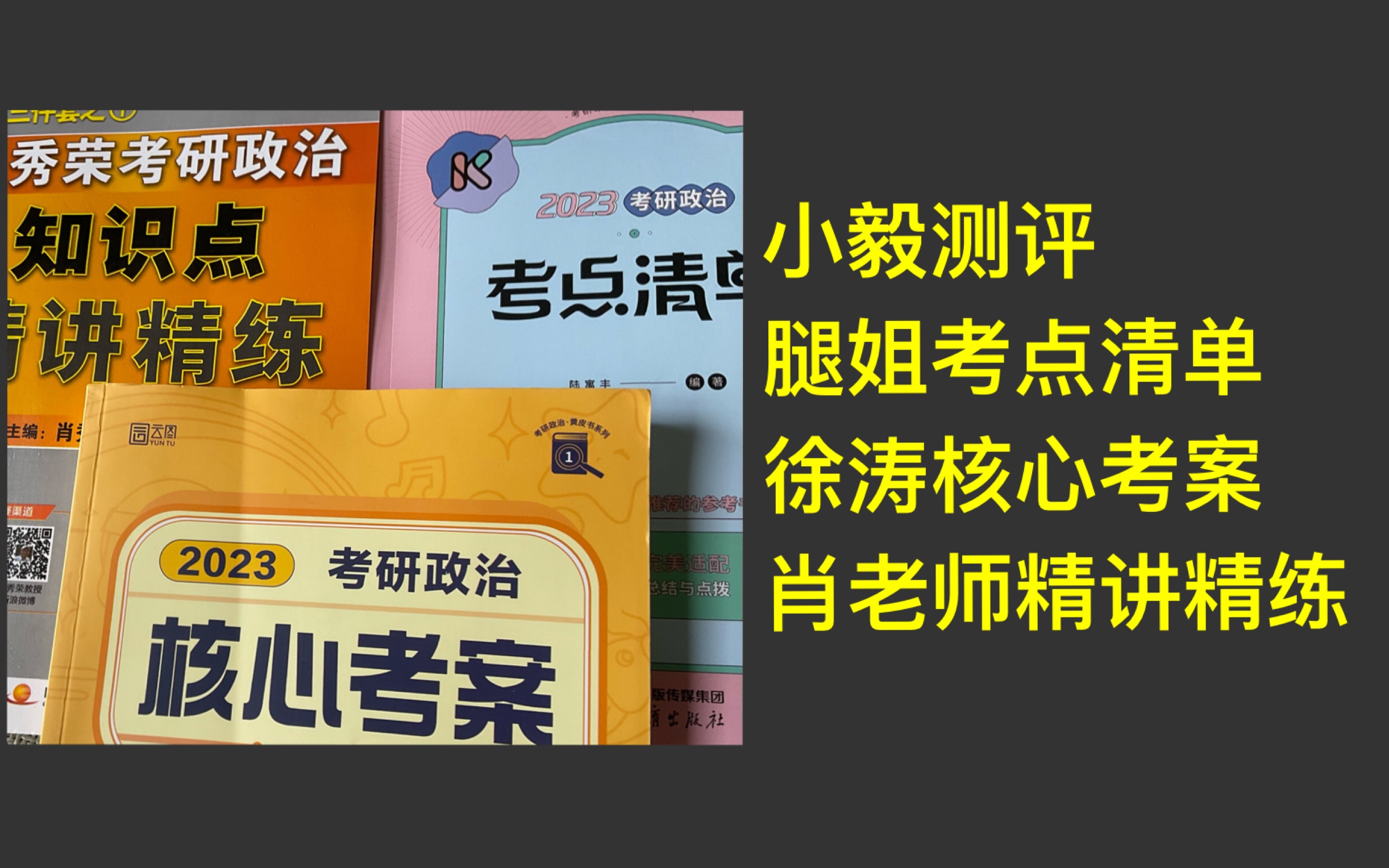 23考研|考研政治《核心考案》、《精讲精练》、《考点清单》测评哔哩哔哩bilibili