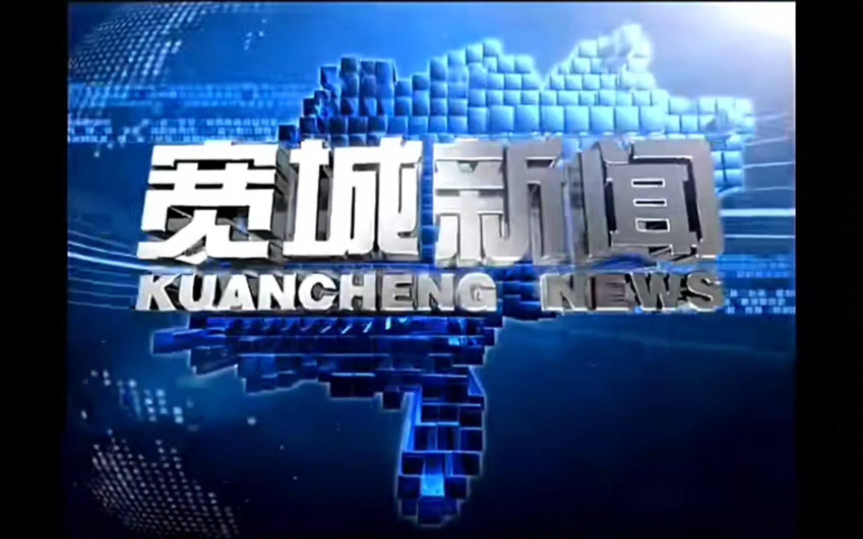 【广播电视】河北省承德市宽城满族自治县广播电视台《宽城新闻》片头