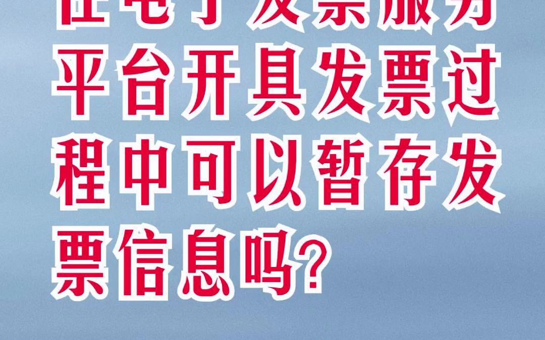 试点纳税人在电子发票服务平台开具发票过程中可以暂存发票信息吗?#全电发票 #试点纳税人 #电子发票 #发票管理 #金税四期 #财务管理 #会计实操 #江门南...