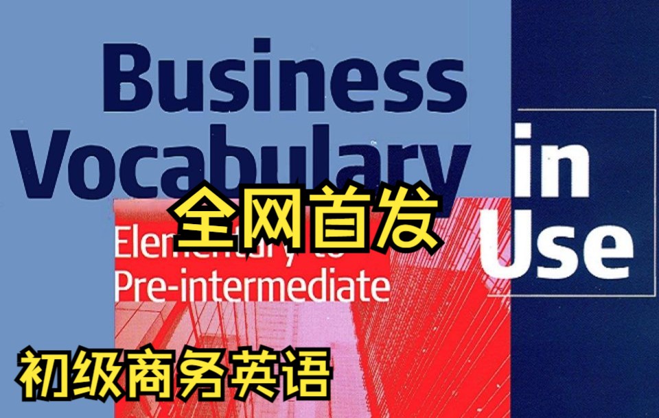 [图]【英语】全网首发初级商务英语 business vocabulary in use 5