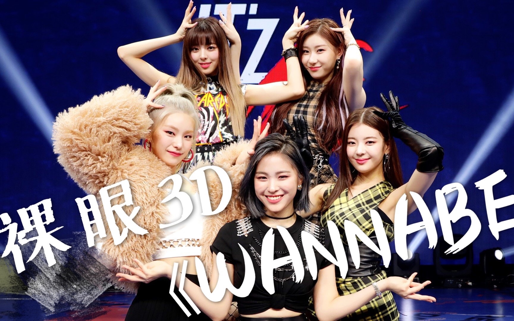 【裸眼3d】itzy《wannabe》4k舞蹈接力 近距离观看一击飒爽舞姿