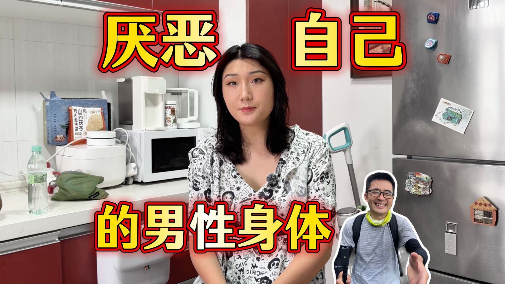 我从小就厌恶自己的男性身体，像长了瘤子一样，手术完后终于重获新生，找对象谈恋爱，开心生活【探照灯计划】
