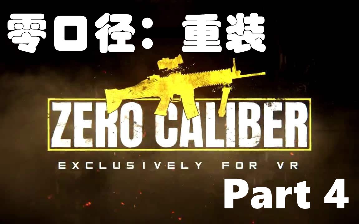 [图]Part4【Zero Caliber Reloaded 零口径重装】oculus quest2版通关流程 战争游戏