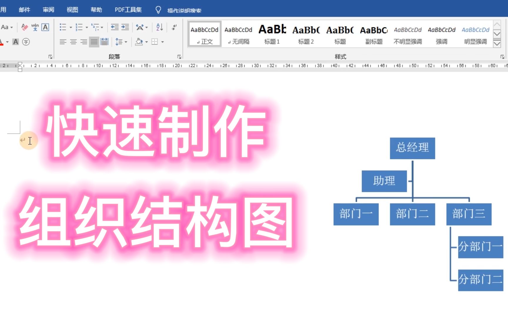 Word技巧:如何快速制作公司组织结构图?看完即会哔哩哔哩bilibili