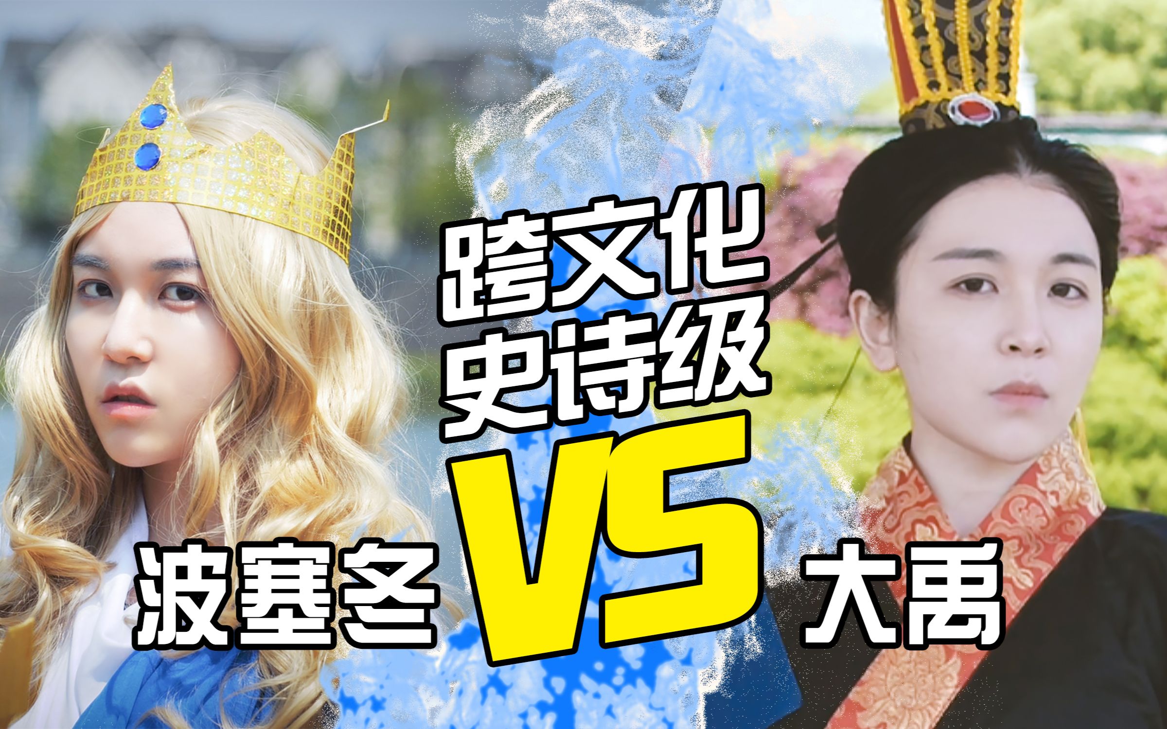 [图]【古人也嘻哈】Rap Battle 大禹vs波塞冬 谁才是真正的海王？！*