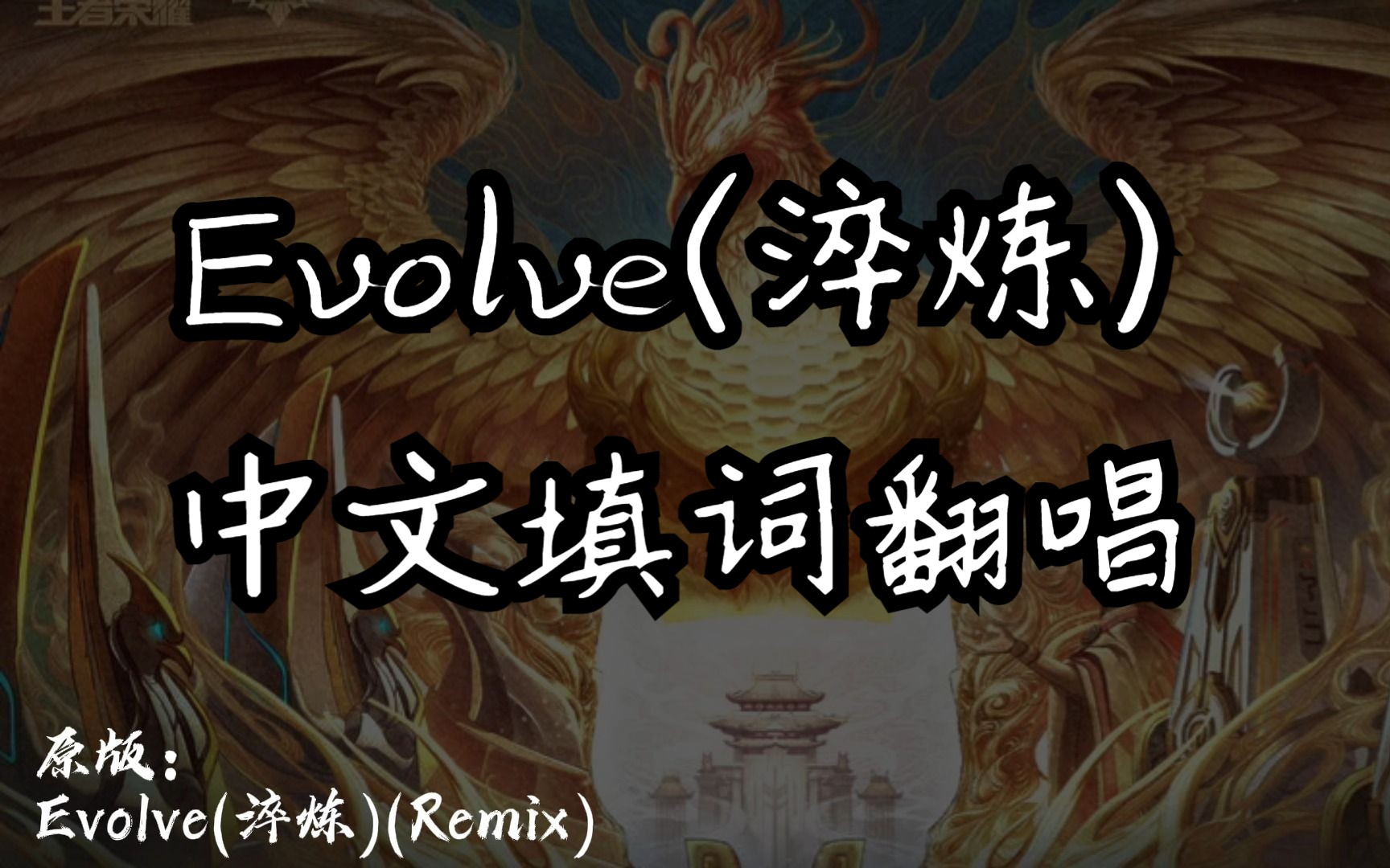 [图]【王者荣耀】中文填词cover世冠主题曲《Evolve（淬炼）》Remix版