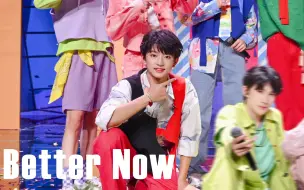 【TF家族｜穆祉丞】《Better Now（拜~特闹！）》直拍