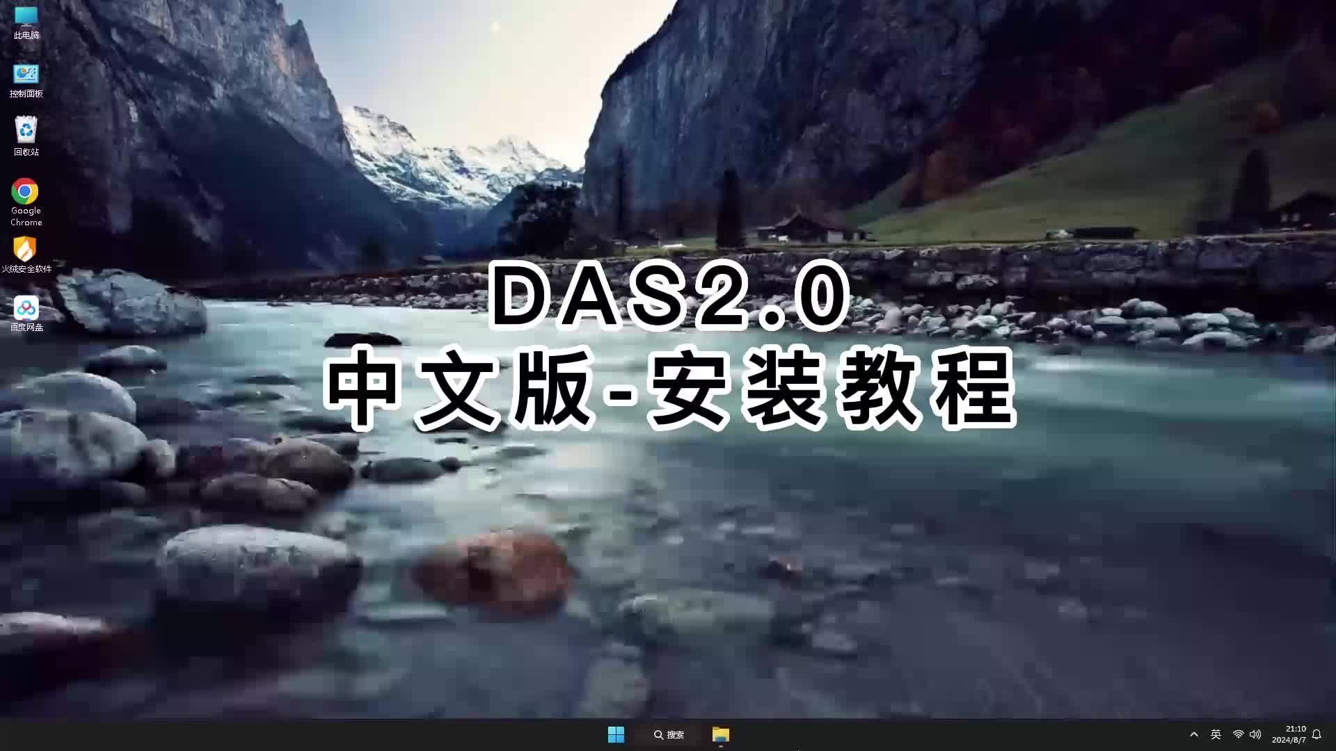 轻松搞定DAS2.0!一看就会的DAS2.0软件安装教程哔哩哔哩bilibili